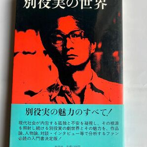 ★クーポン対象★ 別役実の世界　不条理劇　演劇論　作品論　戯曲　中古　初版本　帯付き　新評社　希少　貴重