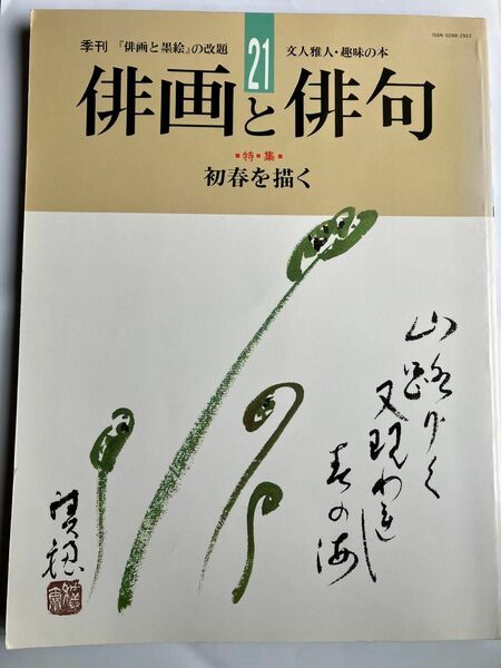 ★クーポン対象★ 季刊「俳画と俳句」21 文人雅人　趣味の本　初春を描く　俳画　俳句　墨絵　水墨画　藪本積穂　雑誌　中古