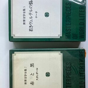 ★春セール★ ゲーテ　若きウェルテルの悩み　スタンダール　赤と黒　世界文学全集　２冊セット　集英社　中古　外箱入り