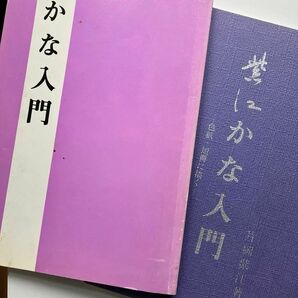 書道　習字　かな入門　紫江かな入門　片岡紫江　２冊セット　中古　俳句　短歌　手紙　色紙　短冊　