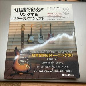 知識と演奏がリンクする ギター実習コンセプト 独学ギタリストのためのロジカル・プラクティス 帯付 トモ藤田 初版/古本/スレヤケ/CD未開封