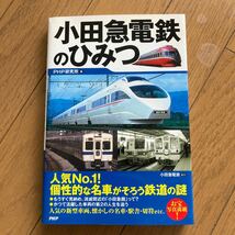 小田急電鉄のひみつ PHP研究所 安藤卓 初版 2012年 古本 スレキズ 写真でご確認ください NCNR_画像1