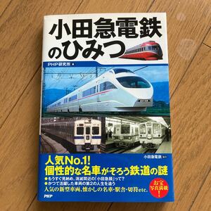 小田急電鉄のひみつ PHP研究所 安藤卓 初版 2012年 古本 スレキズ 写真でご確認ください NCNR