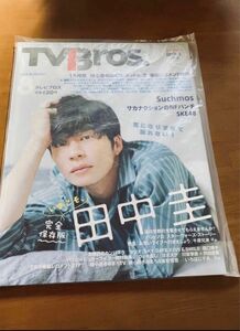 【未開封】TVBros. 田中圭