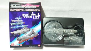 さらば宇宙戦艦ヤマト★メカニカルコレクション【アンドロメダ】未使用 ミニチュア フィギュア