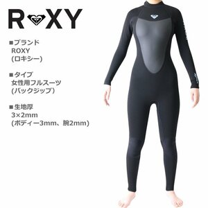 新品！1円～最低落札なし！ROXY ロキシー ウェットスーツ レディース 3×2mm フルスーツ サーフィン ウェットスーツ【6号】