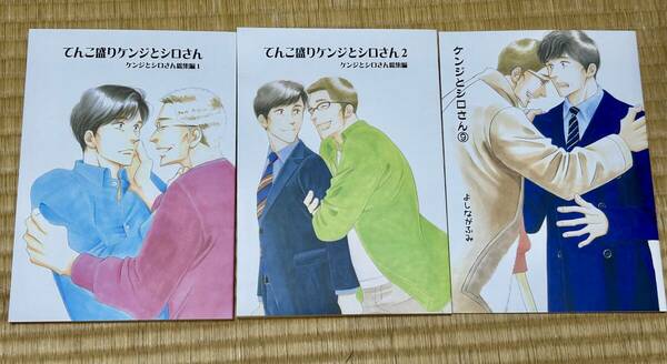 送料無料 新品未読 ケンジとシロさん　総集編1、2、９　３冊セット　大沢家政婦協会 よしながふみ　きのう何食べた?