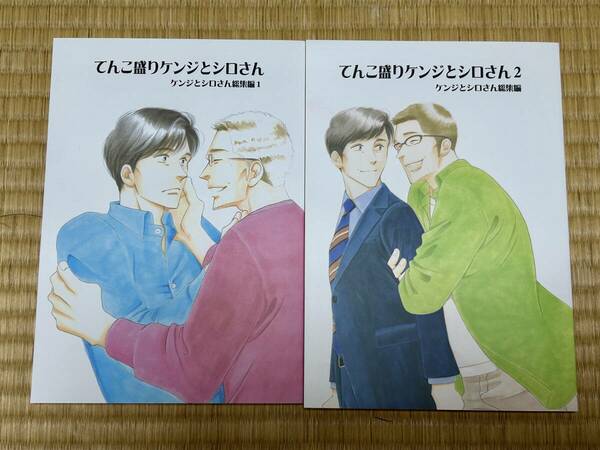 送料無料 新品未読 ケンジとシロさん　総集編1、2セット　大沢家政婦協会 よしながふみ　きのう何食べた?