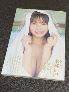 【送料無料】 NMB48 本郷柚巴 卒業記念写真集 『どこを見ればいい?』 初版 帯付き