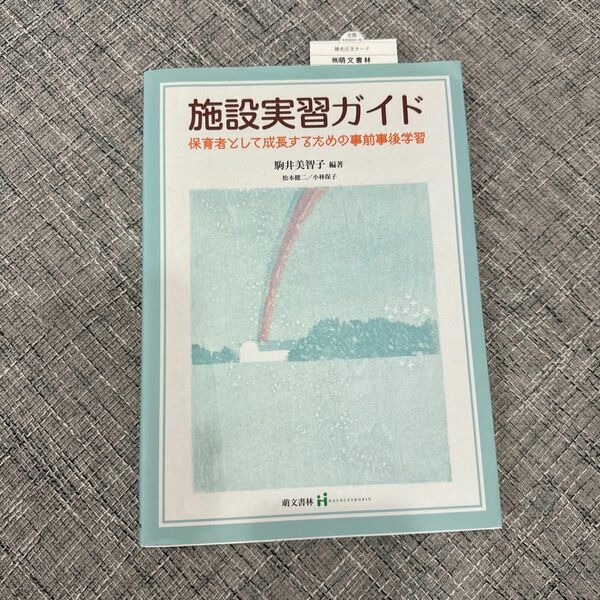 施設実習ガイド　萌文書林