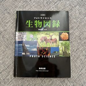 生物図鑑 数研出版