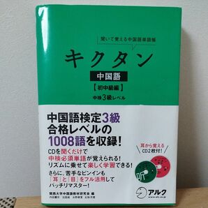 [訳アリ]キクタン中国語　聞いて覚える中国語単語帳　初中級編 （聞いて覚える中国語単語帳） 関西大学中国語教材研究会／編