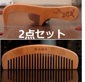 2点セット 桃木製 くし ヘアブラシ くし 静電気防止 櫛 つげ クシ 木製ヘアブラシ ブラッシングブラシ つげ櫛 木の櫛