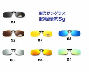 1点 偏光サングラス クリップオン メガネの上からつけられ 固定タイプ 専用ケース付き 釣り ドライブ アウトドア 運転用 