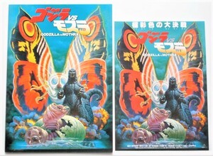 特撮映画パンフレット■新品★ゴジラＶＳモスラ／生頼範義＝表紙画