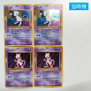 sA164o [当時物] 旧裏面 ポケモンカード ミュウ LV.23 ミュウツー LV.53 各2枚 計4枚 第1弾 第3弾 化石の秘密