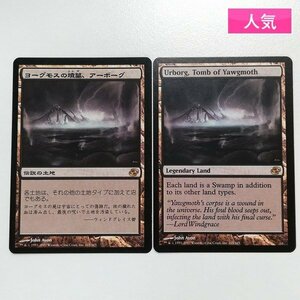 sA186o [人気] MTG ヨーグモスの墳墓、アーボーグ Urborg Tomb of Yawgmoth 次元の混乱 PLC 土地 R レア 日本語版 英語版 計2枚