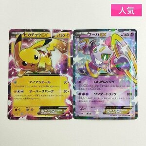 sC601o [人気] ポケモンカード ピカチュウEX 008/027 フーパEX 012/027 計2枚 RR CP2 伝説キラコレクション 1ED