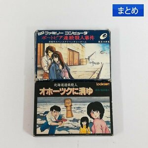 gL207a [箱説有] FC ファミコン ソフト ポートピア連続殺人事件 オホーツクに消ゆ 計2点 | ゲーム X