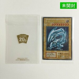 sC606o [未開封] 遊戯王 ステンレス製 青眼の白龍 専用ケース付き / 20th ANNIVERSARY DUELIST BOX付属カード