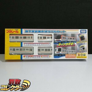 mBM667b [未開封] タカラトミー プラレール 地下鉄副都心線 ダブルセット 10000系 7000系 | 鉄道模型 F