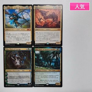 sA251o [人気] MTG 金 神話レア 計4枚 破滅の龍、ニコル・ボーラス 初祖スリヴァー Oko，Thief of Crowns 他