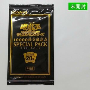 sD968o [未開封] 遊戯王 デュエルモンスターズ 10000種突破記念 SPECIAL PACK