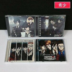 gV401a [希少] CD PSYCHO-PASS サイコパスラジオ 公安局刑事課24時 選択なき幸福 移植版 他計4点 | Z