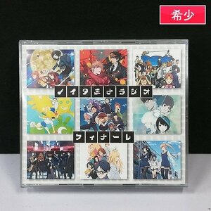 gV399a [希少] CD ラジオCD ノイタミナラジオフィナーレ ノイタミナWEBラジオ おまとめ盤フィナーレ | Z