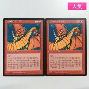 sA066o [人気] MTG 赤 レア R シヴ山のドラゴン Shivan Dragon 第4版 4ED 計2枚 日本語版