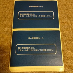 【匿名配送無料】個人情報保護シール　200枚同一種類