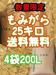 もみがら　２５kg　200L　籾殻　送料無料　最安値