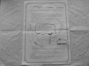 越後交通 長岡線・栃尾線 鉄道廃止及びバス転換に関する告知チラシ 昭和50年3月