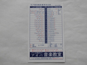 東武鉄道 杉戸駅時刻表 昭和54年10月31日改正 現東武動物公園駅