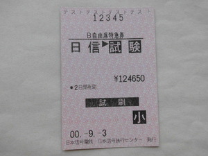 日本信号電鉄 テスト 試刷 B自由席特急券 日信→試験 日本信号旅行センター発行