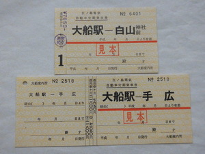 江ノ電バス 定期券2枚セット 見本券 大船案内所発行 平成券