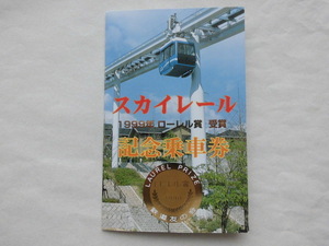 広島 スカイレール 1999年ローレル賞受賞 記念乗車券 2024年4月末廃止