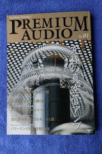 誠文堂新光社　PREMIUM AUDIO No.1 究極の真空管アンプ　中古