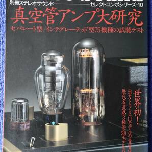 Stereo Sound 別冊ステレオサウンド 真空管アンプ大研究 中古の画像1