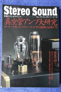 Stereo Sound 別冊ステレオサウンド　真空管アンプ大研究　中古