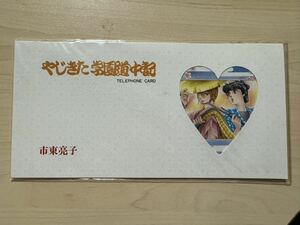 やじきた学園道中記　 テレホンカード　当時物　新品未開封