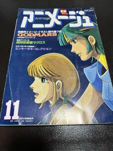 1981年昭和57年アニメージュ11月号　六神合体ゴッドマーズ　ゴッドマーズ 