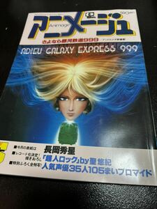 1981年　昭和56年　アニメージュ　5月号　銀河鉄道999 徳間書店 Animage アニメ専門誌 当時物