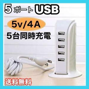 【新品】即決　USB 5ポート タワー式　ACアダプター USBタワー