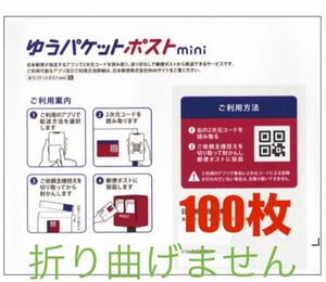 ゆうパケットポストmini 専用封筒　100枚