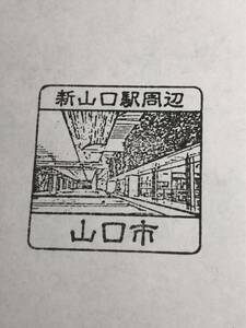 駅スタンプ JR 新山口駅/ 山陽新幹線　山陽本線　山口線