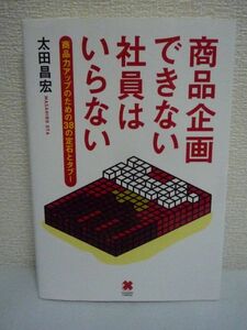 商品企画できない社員はいらない ★ 太田昌宏 ◆ アイデアの実現方法 商品企画の全体像を理解 企画から販売までの6ステップ 定石とタブー