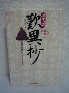 現代語 歎異抄 いま、親鸞に聞く ★ 親鸞仏教センター ◆ 東本願寺による現代語の全訳 現代人の「こころ」に染みとおる思想 教えの本質