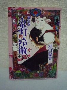 鬼灯の冷徹 10 限定版 ★ 江口夏実 講談社 ◆ シロ根付・描き下ろしのオリジナルポストカード有 漫画 マンガ コミック