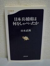 日本兵捕虜は何をしゃべったか ★ 山本武利 ◆ 米軍の対日諜報システムと杜撰な日本軍の情報管理 占領政策 諜報活動の実態 対天皇政策_画像1